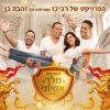 Download track מחרוזת מלך אמיתי