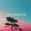 Download track 真诚开不了花