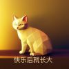 Download track 快乐后就长大