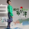 Download track 相约布尔津 (DJ白雪版伴奏)