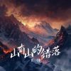 Download track 山有山的错落