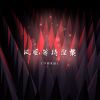 Download track 凤凰等待涅槃 (空拍)