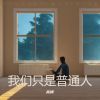 Download track 我们只是普通人