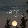 Download track 不痛不痒的人生 (伴奏)