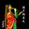 Download track 酒干倘卖无 (伴奏)