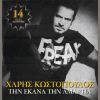 Download track ΤΗΝ ΕΚΑΝΑ ΤΗΝ ΑΜΑΡΤΙΑ