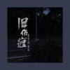 Download track 旧伤疤 (伴奏)