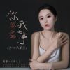 Download track 你答应我的事 (件件没着落) (和声伴奏版)