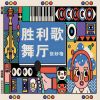 Download track 胜利歌舞厅 (伴奏)