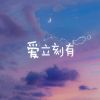 Download track 爱立刻有