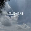 Download track 大风大浪一个人走 (伴奏版)