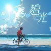 Download track 追光 (伴奏)