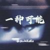 Download track 一种可能 (和声伴奏版)