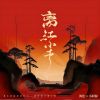 Download track 离红尘 (伴奏)