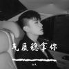 Download track 气质稳拿你（Remix）