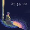 Download track I Only Listen To The Song 나만 듣는 노래 (Inst.)