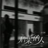 Download track 后来的人 (伴奏)