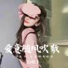 Download track 愛与被愛同時发生才有意义 (3D环绕版)