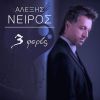 Download track ΜΟΝΟΣ ΜΟΥ