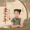 Download track 唐·王维·相思（童唱千年） (伴奏版)