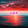 Download track 你的天空 (伤感版)