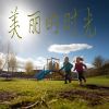 Download track 美丽的时光