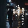 Download track 生活不给喘息的机会 (伴奏)