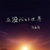 Download track 在没我的世界 (伴奏)