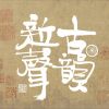 Download track 采菊东篱下