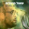 Download track אל תלכי יפתי