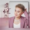 Download track 误入桃花丛 (伴奏)