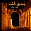 Download track Badiyat Al-Sham (Alfasl Alththalith)