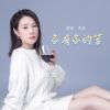 Download track 各有各的苦 (Live合唱版)