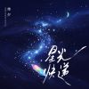 Download track 星光快递 (伴奏版)