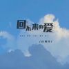 Download track 回不来的爱