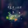 Download track 月亮园上的园