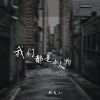 Download track 我们都是小人物