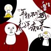 Download track 年轻不嗨 老年痴呆 (伴奏)