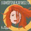 Download track ΆΛΛΗ ΜΙΑ ΜΕΡΑ