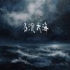 Download track 石沉大海 (0.9X伤感版)