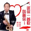 Download track 送你一首歌叫画你 (伴奏)