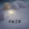 Download track 牵肠拉扯不舍夜晚