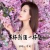 Download track 半杯烈酒一杯伤 (伴奏)