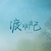 Download track 渡人难渡己