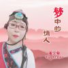 Download track 梦中的情人 伴奏 (女版)