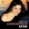 Download track ΘΕΛΩ ΝΑ ΠΑΜΕ ΜΥΚΩΝΟ