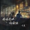 Download track 我喝牛奶你喝酒 (伴奏)