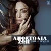 Download track ΜΙΑ ΣΤΙΓΜΗ