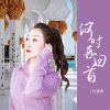 Download track 何时再回首 (伴奏)