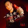 Download track 一两悲欢二两酒